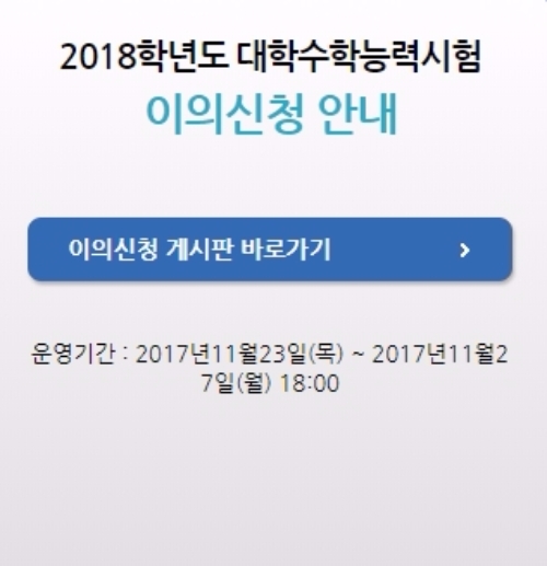 한국교육과정평가원 홈페이지 캡처, 한국교육과정평가원은 25일 오후 2시 기준으로 2018학년도 대학수학능력시험 문제와 정답에 대한 이의신청이 397건이라고 밝혔다.