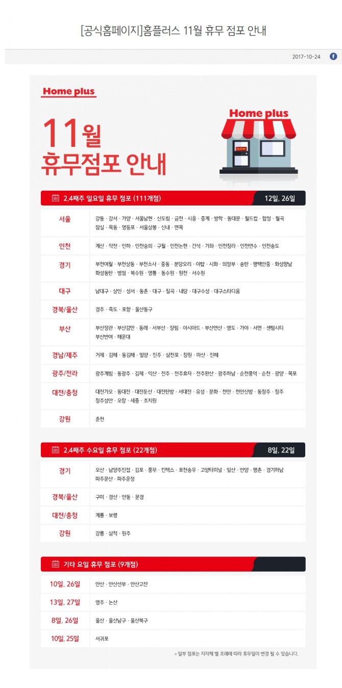 홈플러스 11월 휴점일
