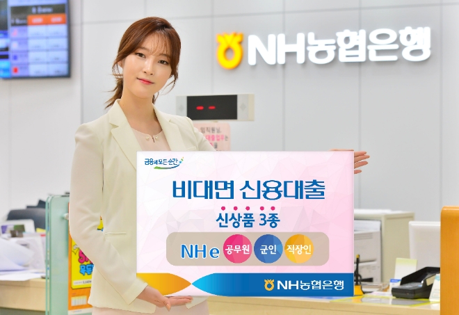 NH농협은행은 28일 비대면 신용대출상품 'NH e공무원/군인/직장인대출'을 출시했다.