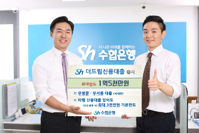 Sh수협은행이 인터넷과 모바일전용 대출상품인 'Sh더드림신용대출'과 'Sh파트너직장인신용대출' 2종을 출시했다. 사진=수협은행