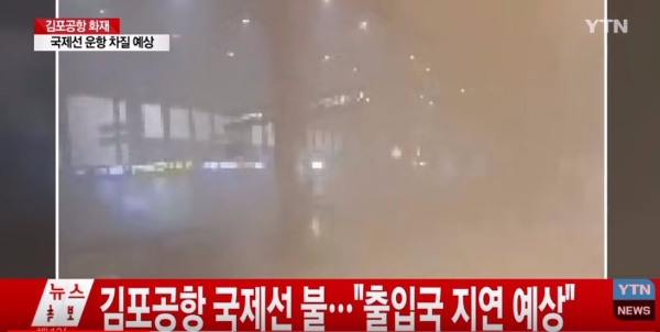 김포공항에서 화재가 발생했다. 한국항공공사는 사전에 이를 대비한 훈련을 실시했으나 화재진압에 실패했다. 사진=YTN 뉴스 속보 방송 캡처/