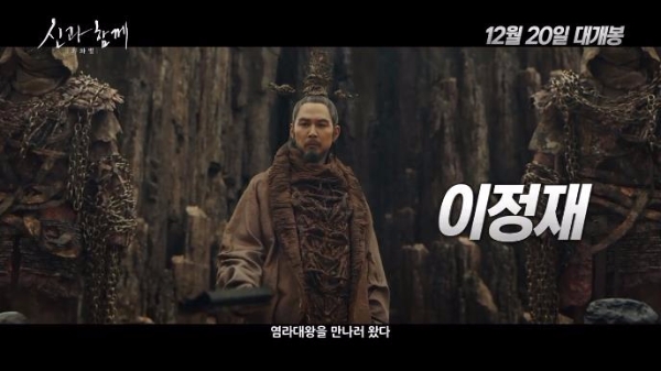 '신과함께' 개봉을 앞두고 팬들은 흥행 여부를 점치고 있다. 염라대왕 역할로 출연한 이정재의 역할이 중요하다는 의견도 있다. 출처='신과함께' 예고편
