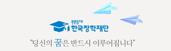 한국장학재단 소득연계형 국가장학금 신청이 오는 12일까지 진행된다. 사진=한국장학재단 홈페이지 캡처