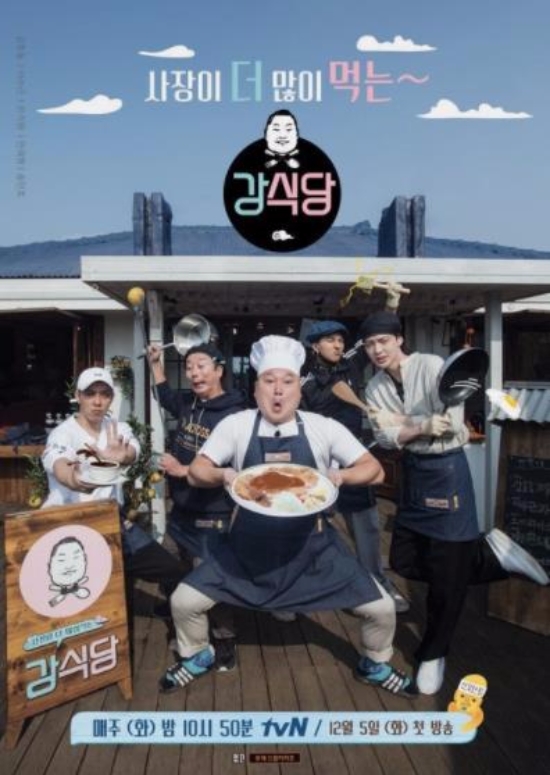 강식당이 오는 5일 첫방송을 앞두고 있다. 강식당 예고편은 사람들의 눈길을 사로잡았다. 사진=강식당 포스터
