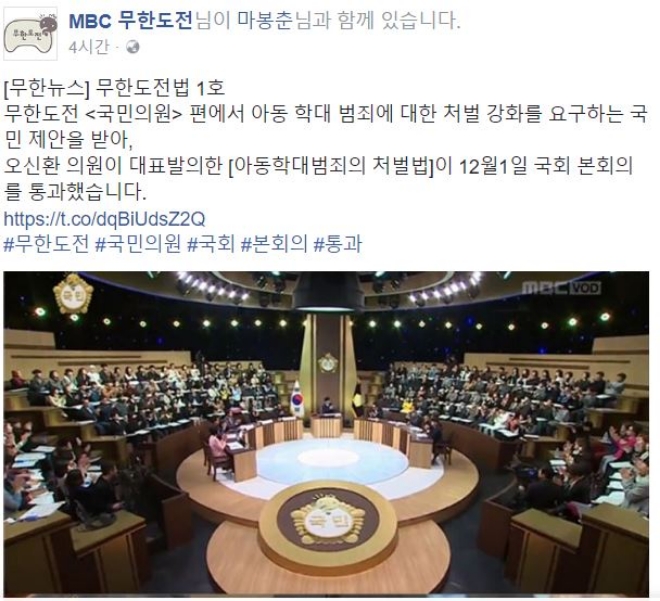 MBC 예능 프로그램 '무한도전'에서 발의된 법안이 국회 본회의를 통과해 눈길을 끌고 있다. 사진=무한도전 SNS