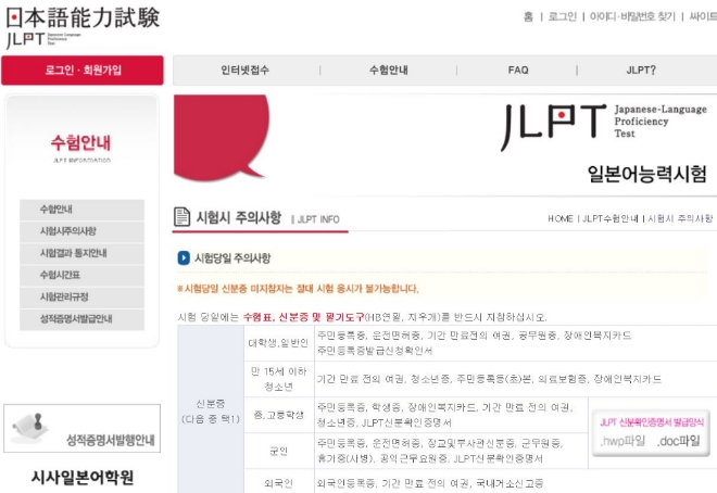 오는 3일 오후 올해 마지막 JLPT시험이 시행되는 가운데 응시자들 사이에서 시험 준비물과 주의사항이 주목받고 있다. 사진=JLPT 공식홈페이지