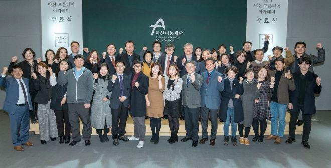 아산나눔재단이 지난 2일 서울 중구 신당동 사옥에서 ‘아산 프론티어 아카데미(Asan Frontier Academy)’ 수료식을 개최했다. 사진=아산나눔재단