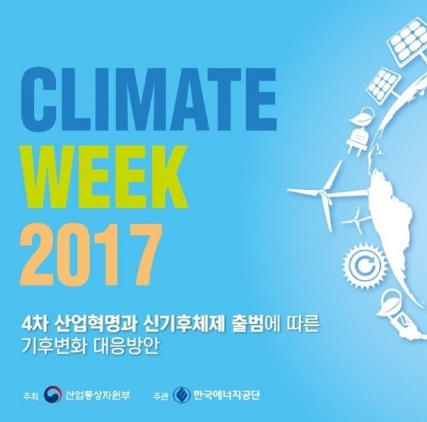 ‘기후 위크(WEEK) 2017’ 컨퍼런스가 5~6일 이틀간 인터컨티넨탈 서울 코엑스에서 열린다. 사진=한국에너지공단. 