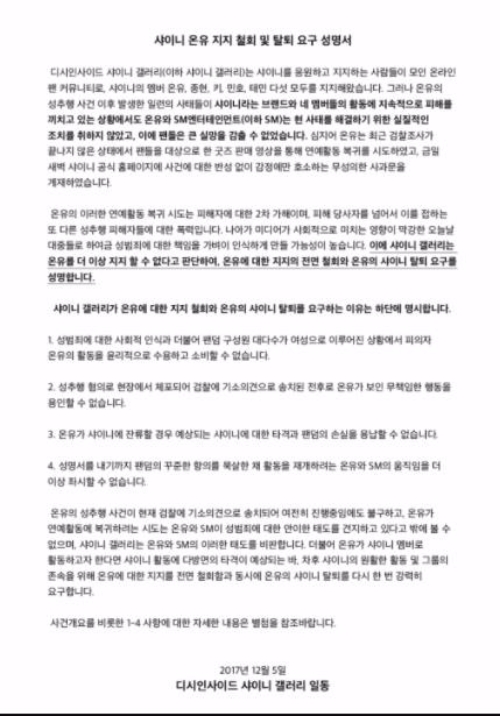 온유의 사과문에 온라인 커뮤니티 디시인사이드 샤이니 갤러리는 성명서를 내고 온유의 탈퇴를 요구했다. 사진=온라인 커뮤니티