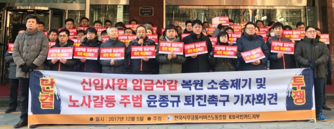 전국사무금융서비스노동조합 KB국민카드지부는 5일 서울 여의도 KB국민은행 본점 앞에서 신입사원 임금 복원을 위한 기자회견을 열었다. 