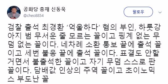 최경환 의원의 검찰 출석에 신동욱 공화당 총재는 ˝자기 무덤을 스스로 팠다˝고 평했다. 사진=신동욱 트위터에서 캡처