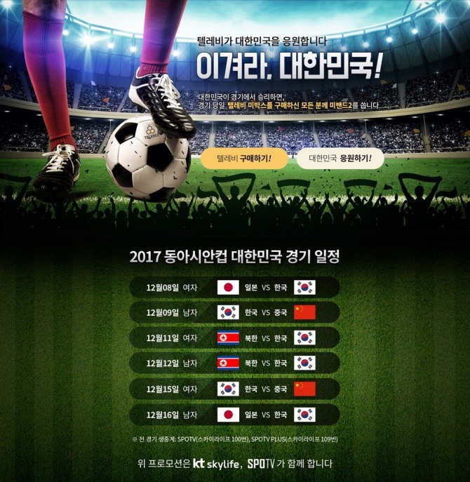 KT스카이라이프가 자사 OTT서비스 텔레비(TELEBEE) 구매고객 대상으로 오는 8일부터 동아시안컵 대한민국 축구대표팀 응원 프로모션을 진행한다.