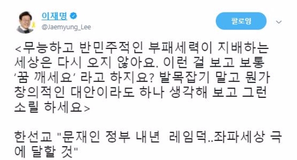 이재명 성남시장이 한선교 자유한국당 후보에게 ˝꿈 깨세요˝라고 일침했다. 사진=이재명 트위터에서 캡처