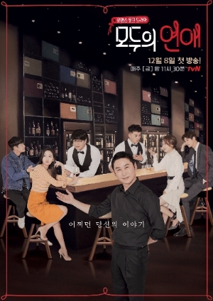 tvN의 새 금요드라마 ‘모두의 연애’가 시청자들에게 다양한 반응을 얻고 있다. 사진 = tVN 홈페이지 