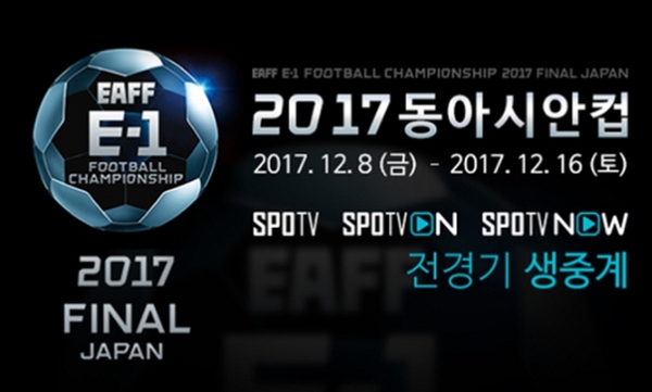 SPOTV가 2017 동아시안컵 전경기를 생중계한다. 