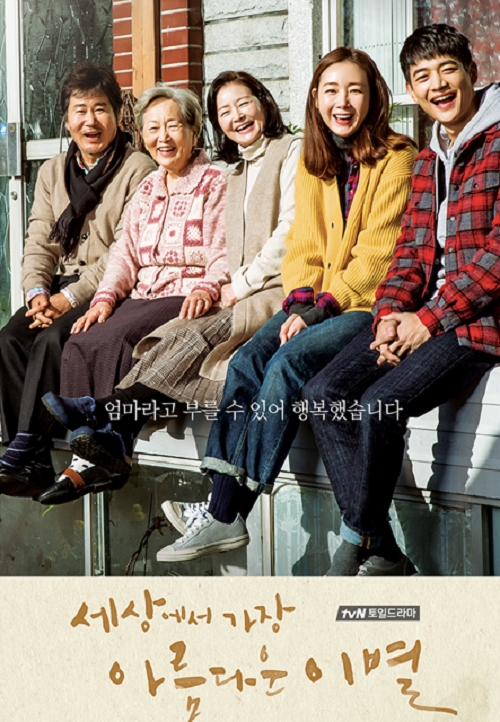 tvN 토일드라마 '세상에서 가장 아름다운 이별' 포스터. 