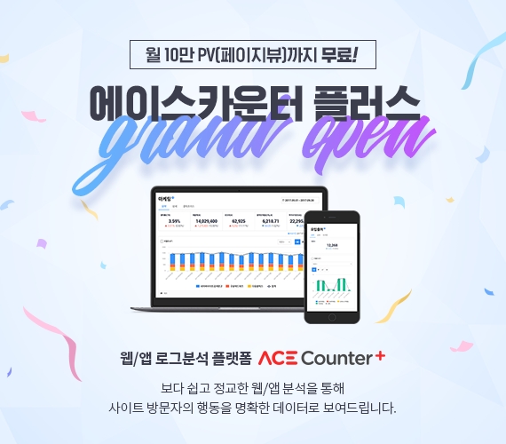 NHN엔터테인먼트 광고 부문 자회사 NHN ACE가 웹/앱 로그분석 플랫폼 ‘에이스카운터’에 새로운 기능을 더한 ‘에이스카운터 플러스(ACE Counter＋)’를 11일 출시했다. 