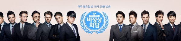 비정상회담 시즌2에 출연을 희망하는 외국인들이 잇따르고 있어 관심이 모아진다. 사진=비정상회담 공식 홈페이지 캡처