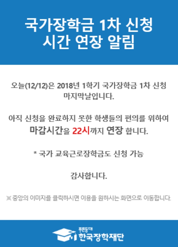 한국장학재단이 국가장학금 1차 신청 기한을 늘린다고 밝혔다. 사진=한국장학재단 공식 홈페이지 캡처