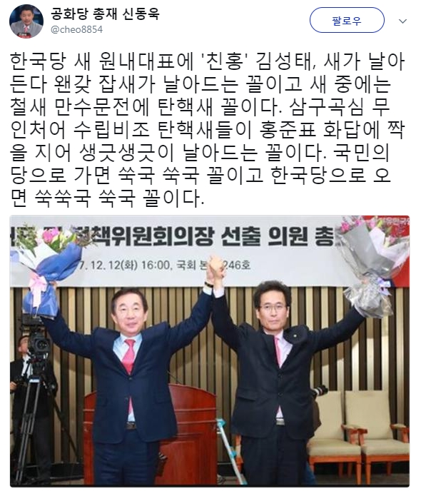 김성태 의원의 자유한국당 새 원내대표 선임에 신동욱 공화당 총재가 '친홍'이라며 비판하고 나섰다. /출처=신동욱 트위터