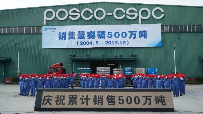 포스코 중국 쑤저우 자동차강판  가공센터(POSCO-CSPC)가 누적 판매량 500만톤을 돌파했다. 사진=포스코