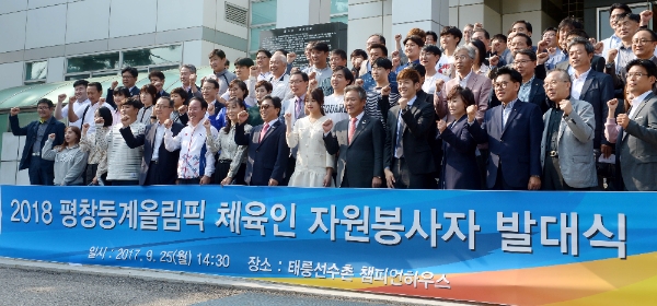 지난 9월 25일 오후 서울 노원구 태릉선수촌 챔피언하우스에서 열린 '2018 평창동계올림픽 체육인 자원봉사자 발대식' / 뉴시스