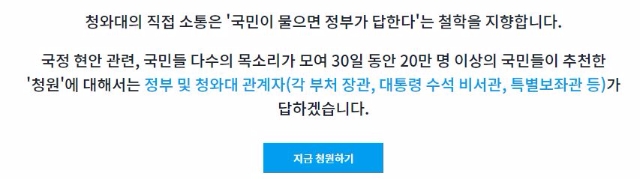 청와대 국민청원은 30일간 20만명 이상의 추천을 받은 건에 대해 정부 및 청와대 관계자가 답하도록 돼 있다. 사진=청와대 홈페이지 캡처