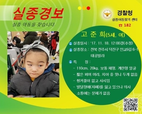전주에서 실종된 5살 고준희 양 수사가 공개로 전환됐다.