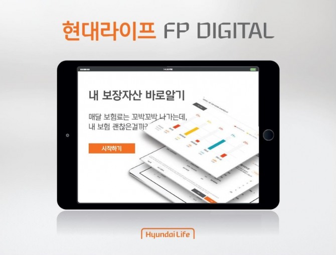 현대라이프 FP digital을 통해 고객의 모든 보험가입 내역을 확인 적절한 수준의 보장을 확인하고 가입이 가능해졌다.
