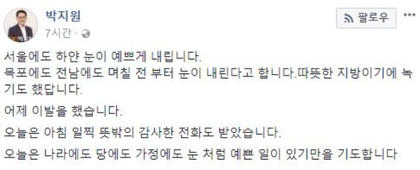 국민의당 박지원 의원의 아내 이선자씨가 뇌종양 수술을 받은 것으로 알려졌다. 박 의원은 자신의 SNS에 아내에 대한 애틋한 마음을 남겼다. 사진=박지원 페이스북에서 캡처
