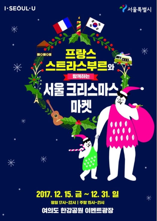 서울시는 오는 31일까지 서울 여의도 한강공원 이벤트광장에서 '서울 크리스마스 마켓'을 연다./사진=서울시