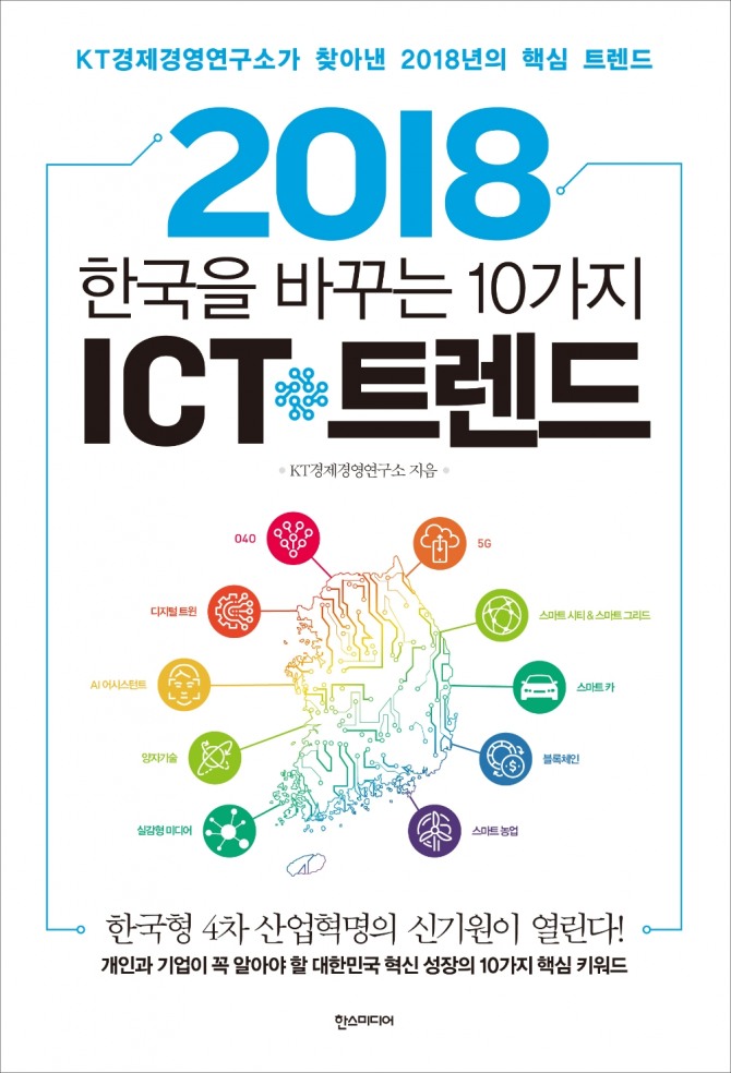 KT가 내년 국내 ICT(정보통신기술) 산업의 흐름을 미리 살펴보는 신간도서 ‘2018 한국을 이끄는 10가지 ICT 트렌드’를 오는 21일 출간한다.  