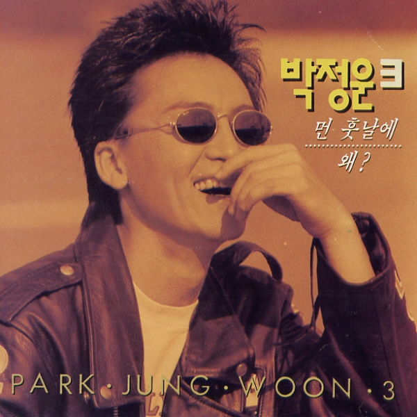 박정운 3집 커버 / 뉴시스