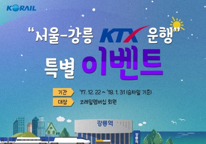 KTX 서울-강릉 개통을 기념해 멤버십 회원 특별 이벤트도 진행 중이다.