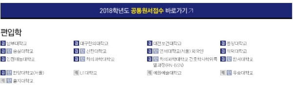 진학사어플라이에서 편입학 등 원서접수가 이뤄지고 있는 대학들 일부가 곧 접수를 마감한다. 사진=진학사 홈페이지 캡처
