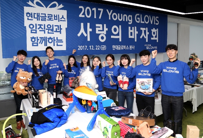 현대글로비스는 22일 서울 역삼동 본사에서 소외 이웃을 돕기 위한 '2017 영글로비스 자선 바자회'를 개최했다. 사진=현대글로비스