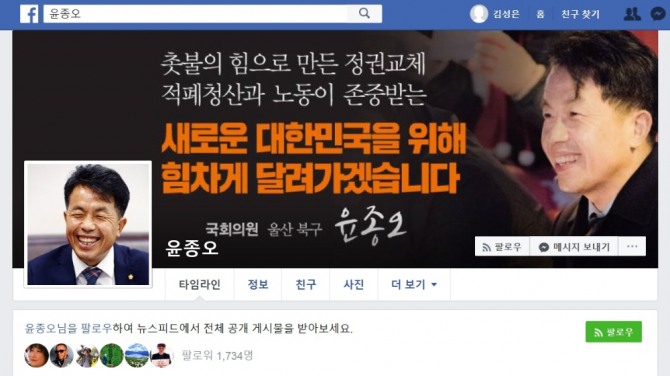 선거법 위반 혐의로 의원직을 상실한 윤종오 전 의원의 페이스북.