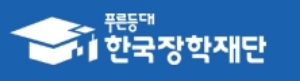 한국장학재단 홈페이지 캡처