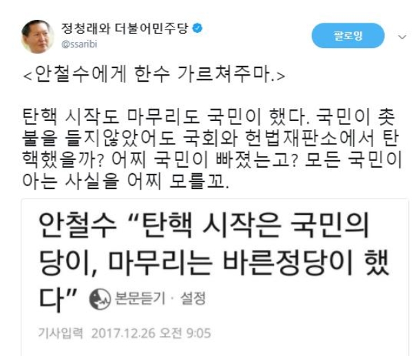 정청래 전 더불어민주당 의원이 안철수 국민의당 대표의 발언에 대한 논평을 남겼다. 사진=정청래 트위터에서 캡처