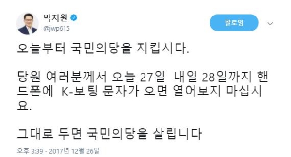박지원 국민의당 의원이 27일부터 시행되는 전당원 투표에 참여하지 말아 달라는 당부글을 올렸다. 사진=박지원 트위터에서 캡처