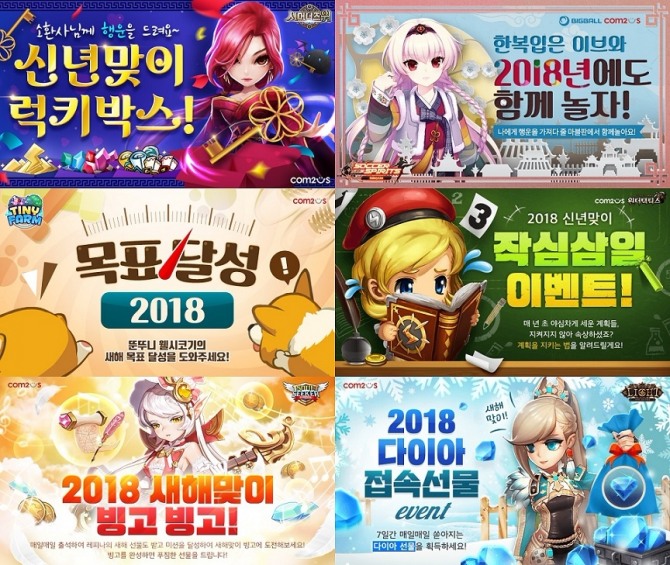 모바일 게임 기업 컴투스가 다가오는 2018년을 기념해 자사 게임 8종에서 신년 이벤트를 실시한다. 