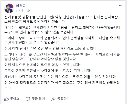 전안법 관련, 이철규 자유한국당 의원의 페이스북에 밤새도록 문자폭탄과 스팸전화를 받았다고 밝혔다//페이스북 캡쳐