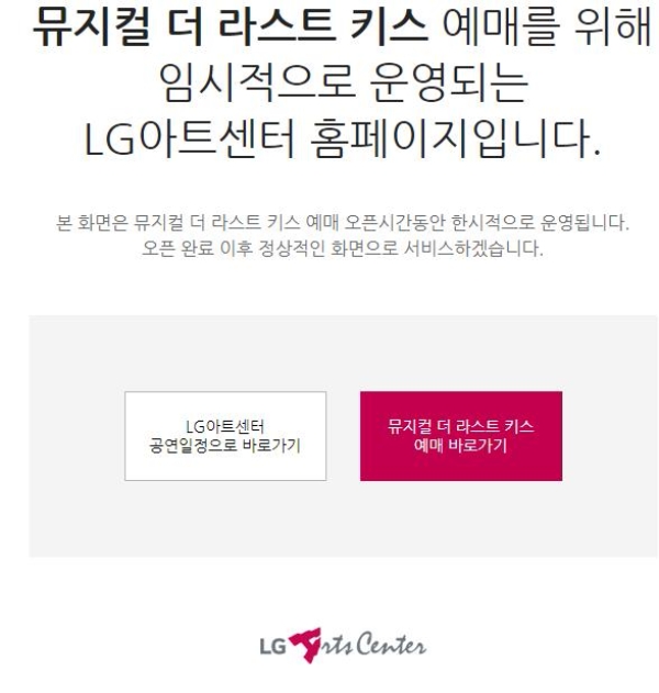 엘지아트센터가 뮤지컬 예매를 위한 임시 홈페이지를 개설했다. 사진=엘지아트센터 홈페이지