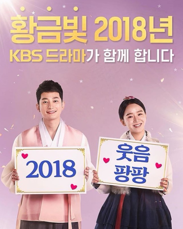 '황금빛 내인생'의 투톱 박시후, 신혜선이 전한 2018년 새해 인사말이 담긴 포스터.사진=KBS 제공