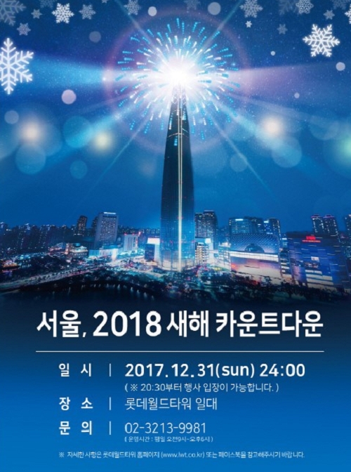 2018년 롯데타워 불꽃축제 포스터. 사진=롯데월드몰. 