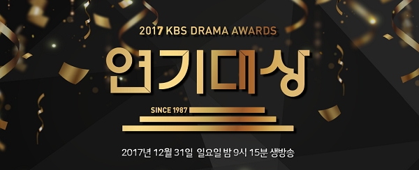 2017 KBS 연기대상이 31일 밤 9시 15분 생방송으로 진행된다. 사진=KBS. 
