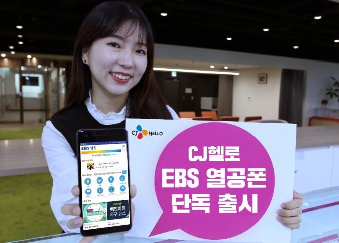 CJ헬로가 일반 앱(Application) 사용량을 제한하는 ‘EBS열공폰’을 3일 단독 출시한다. 