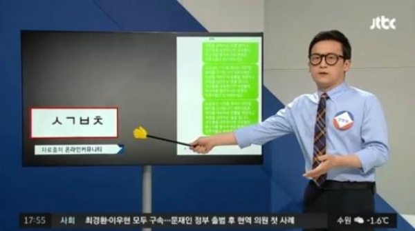 자유한국당 김종석 의원이 시민에게 보낸 욕설문자가 파문을 일고 있다. 시민들은 일제히 분노를 표출하고 있다. 사진=JTBC 정치부회의 방송화면 