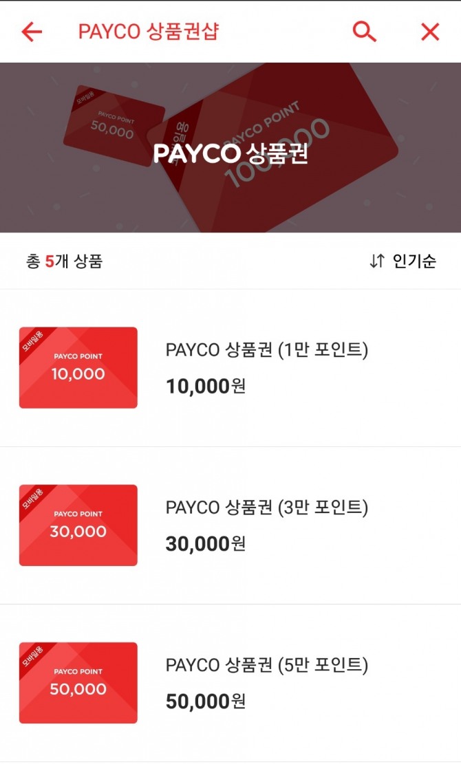 간편결제 전문기업 NHN페이코 주식회사가 ‘페이코’ 앱으로 페이코 상품권을 선물할 수 있는 페이코(PAYCO) 모바일 상품권을 출시했다.