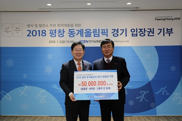 한국남동발전이 평창 동계올림픽 경기 입장권을 기부했다. 사진=한국남동발전.